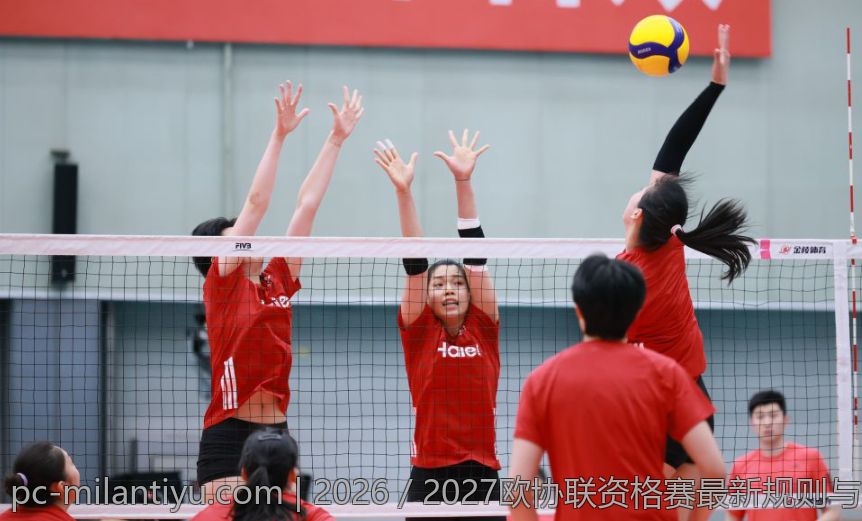 2026／2027欧协联资格赛最新规则与申报指南