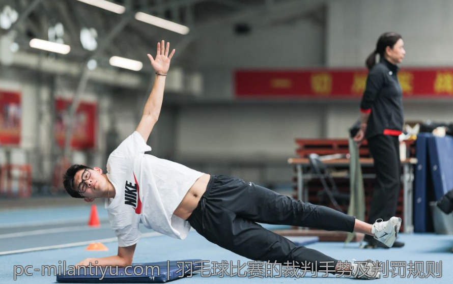 羽毛球比赛的裁判手势及判罚规则