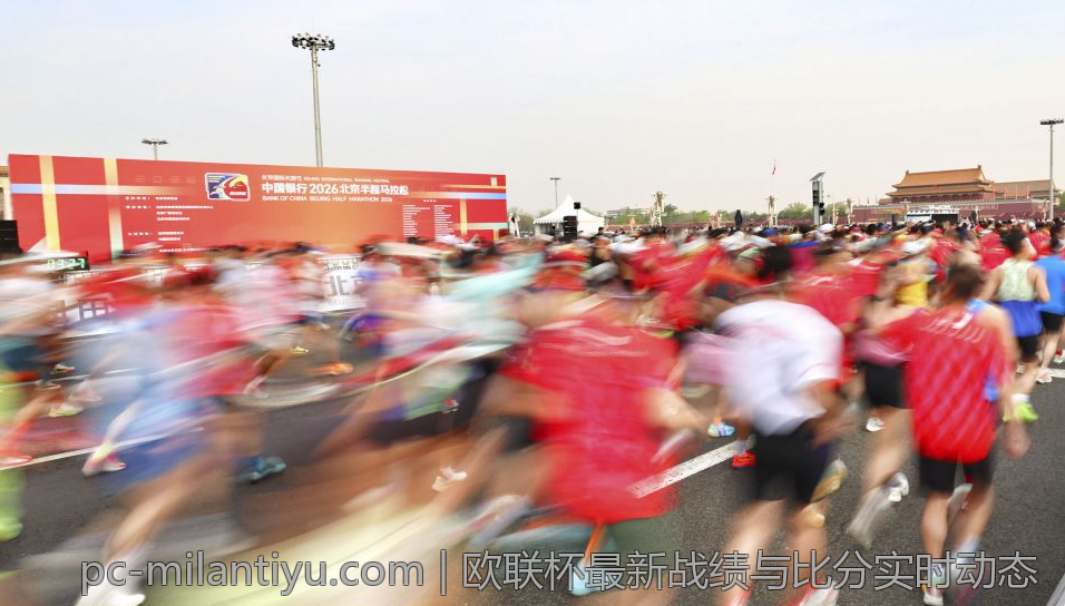 欧联杯最新战绩与比分实时动态