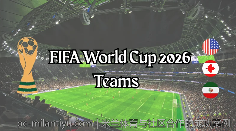 米兰体育与社区合作的成功案例