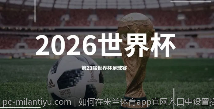 如何在米兰体育app官网入口中设置提醒