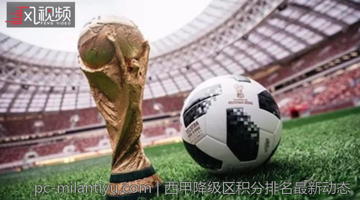 西甲降级区积分排名最新动态