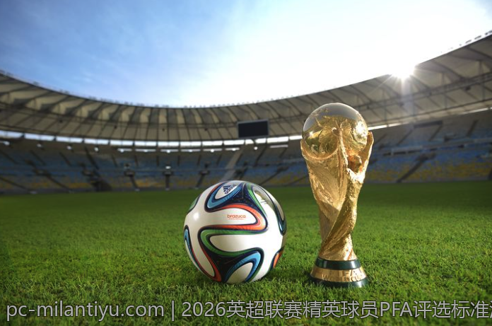 2026英超联赛精英球员PFA评选标准深度分析