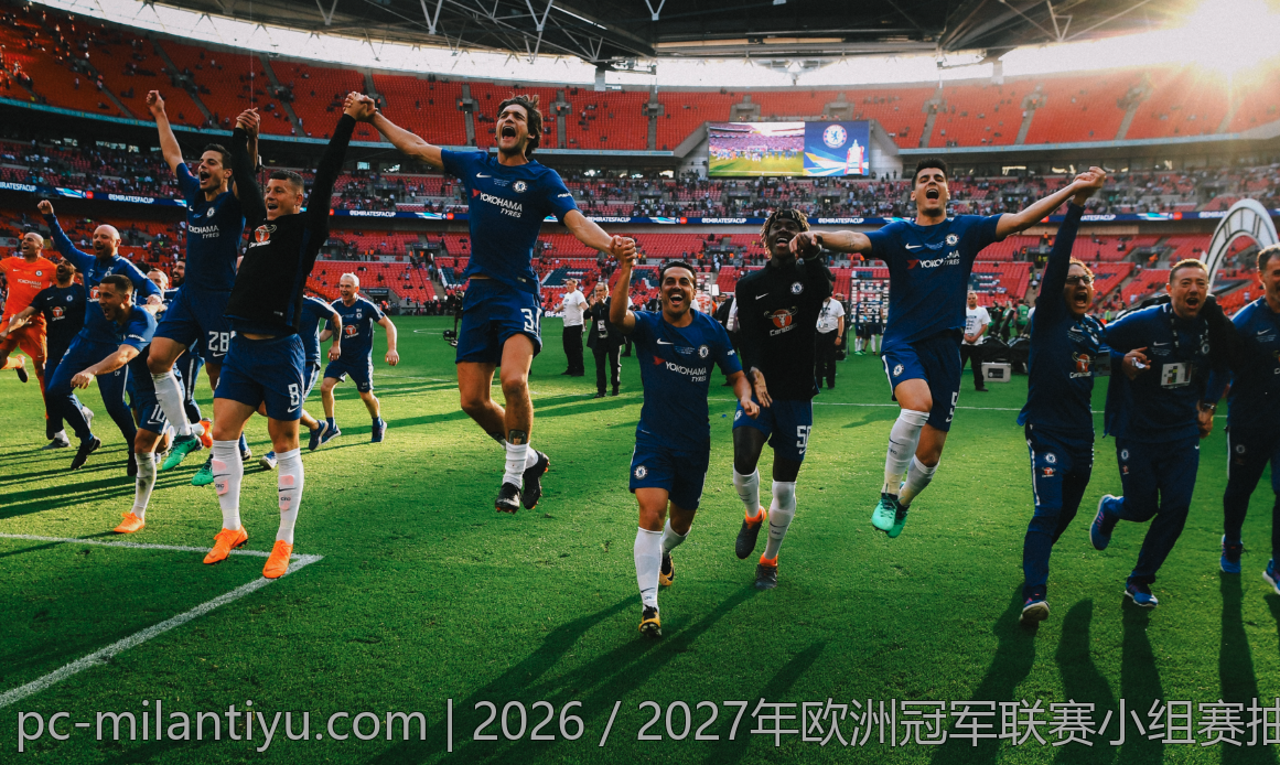 2026／2027年欧洲冠军联赛小组赛抽签时间及注意事项