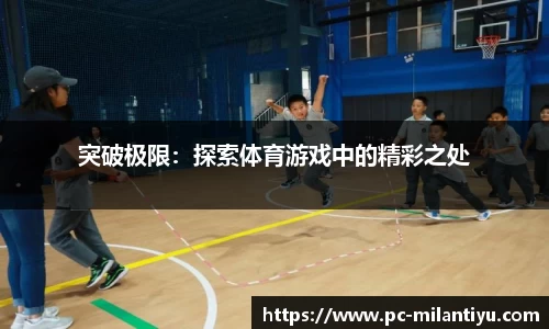 米兰体育平台