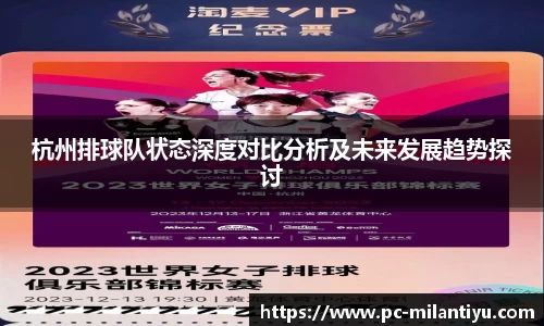 杭州排球队状态深度对比分析及未来发展趋势探讨