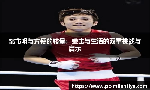 邹市明与方便的较量：拳击与生活的双重挑战与启示