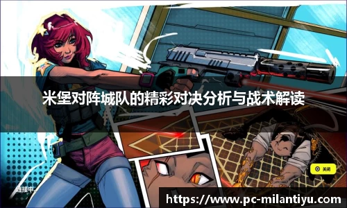 米堡对阵城队的精彩对决分析与战术解读