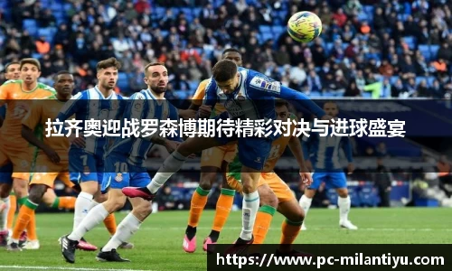 拉齐奥迎战罗森博期待精彩对决与进球盛宴