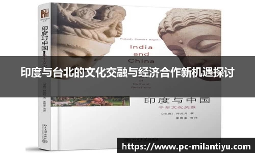 印度与台北的文化交融与经济合作新机遇探讨